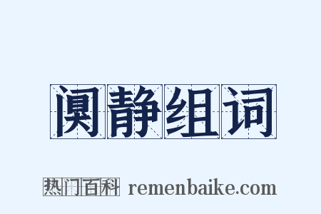 阒静组词是什么意思的图片
